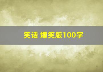 笑话 爆笑版100字